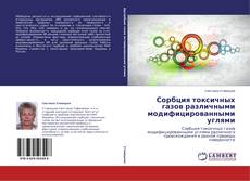 Couverture de Сорбция токсичных газов различными модифицированными углями