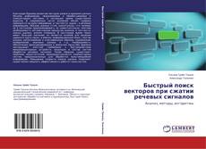 Capa do livro de Быстрый поиск векторов при сжатии речевых сигналов 