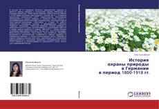 Bookcover of История охраны природы в Германии в период 1800-1918 гг.