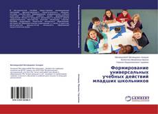 Формирование универсальных учебных действий младших школьников kitap kapağı