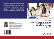 Контекстные стратегии профилактики в образовательной среде kitap kapağı