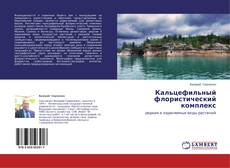 Buchcover von Кальцефильный флористический комплекс