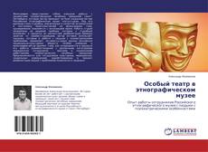 Couverture de Особый театр в этнографическом музее