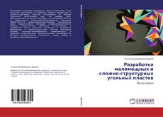 Buchcover von Разработка маломощных и сложно-структурных угольных пластов