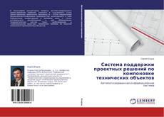 Система поддержки проектных решений по компоновке технических объектов的封面