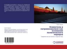 Buchcover von Клиентела и патримониализм как основания политического порядка