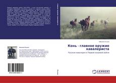 Couverture de Конь - главное оружие кавалериста