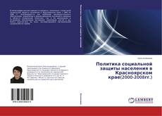 Buchcover von Политика социальной защиты населения в Красноярском крае(2000-2008гг.)