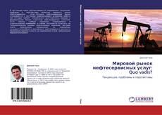 Buchcover von Мировой рынок нефтесервисных услуг:   Quo vadis?