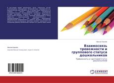 Couverture de Взаимосвязь тревожности и группового статуса дошкольников