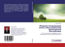 Couverture de Модели плодородия почв в Нахчыванской Автономной Республике