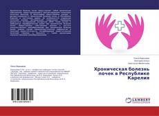 Couverture de Хроническая болезнь почек в Республике Карелия