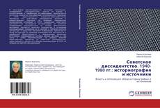 Couverture de Советское диссидентство. 1940-1980 гг.: историография и источники