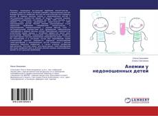 Buchcover von Анемии у недоношенных детей