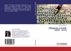 Couverture de Сборник статей (2008 - 2013)