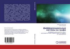 Couverture de Дифференциальные системы на графе