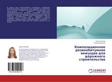 Copertina di Композиционное резинобитумное вяжущее для дорожного строительства