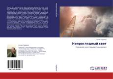 Buchcover von Непроглядный свет