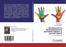 Copertina di Особенности формирования речевой сферы у детей-сирот