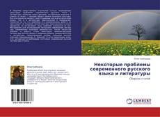 Couverture de Некоторые проблемы современного русского языка и литературы