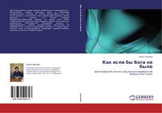 Couverture de Как если бы Бога не было