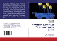 Couverture de Смазочные композиции для восстановления деталей и свойств масел