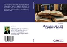 Buchcover von Шинный корд и его адгезия к резине