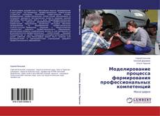 Capa do livro de Моделирование процесса формирования профессиональных компетенций 