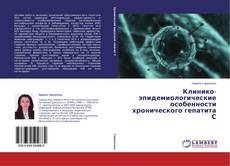 Couverture de Клинико-эпидемиологические особенности хронического гепатита С