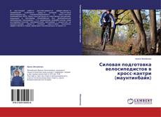 Copertina di Силовая подготовка велосипедистов в кросс-кантри (маунтинбайк)