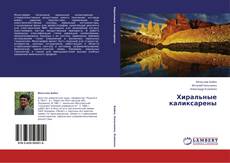 Copertina di Хиральные каликсарены