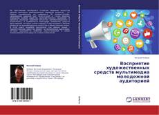 Couverture de Восприятие художественных средств мультимедиа молодежной аудиторией