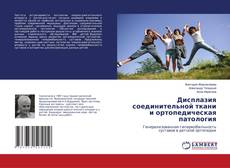 Capa do livro de Дисплазия соединительной ткани и ортопедическая патология 