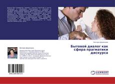 Capa do livro de Бытовой диалог как сфера прагматики дискурса 