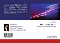 Buchcover von Конвергенция ИТ