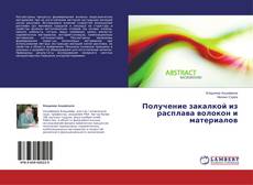 Capa do livro de Получение закалкой из расплава волокон и материалов 