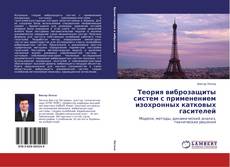 Capa do livro de Теория виброзащиты систем с применением изохронных катковых гасителей 