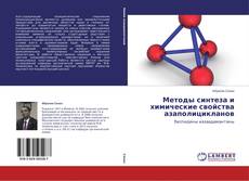 Buchcover von Методы синтеза и химические свойства азаполицикланов