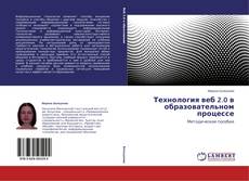 Couverture de Технология веб 2.0 в образовательном процессе
