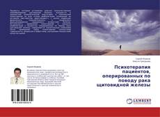 Copertina di Психотерапия пациентов, оперированных по поводу рака щитовидной железы
