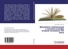 Buchcover von Динамика публикаций о кинематографе второй половины ХХ века