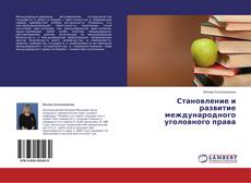 Portada del libro de Становление и развитие международного уголовного права