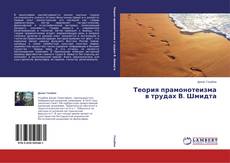 Capa do livro de Теория прамонотеизма в трудах В. Шмидта 