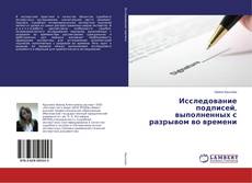 Couverture de Исследование подписей, выполненных с разрывом во времени