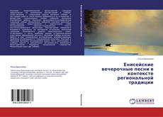Buchcover von Енисейские вечерочные песни в контексте региональной традиции