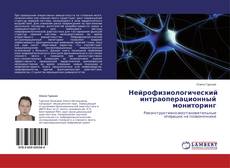 Capa do livro de Нейрофизиологический интраоперационный мониторинг 