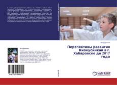 Buchcover von Перспективы развития Киокусинкай в г. Хабаровске до 2017 года