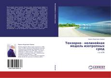 Couverture de Тензорно - нелинейная модель изотропных сред