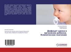 Buchcover von Дефицит цинка в организме ребенка. Клиническое значение