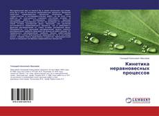 Copertina di Кинетика неравновесных процессов
